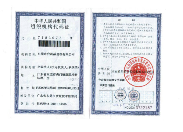 组织机构代码证 组织机构代码证